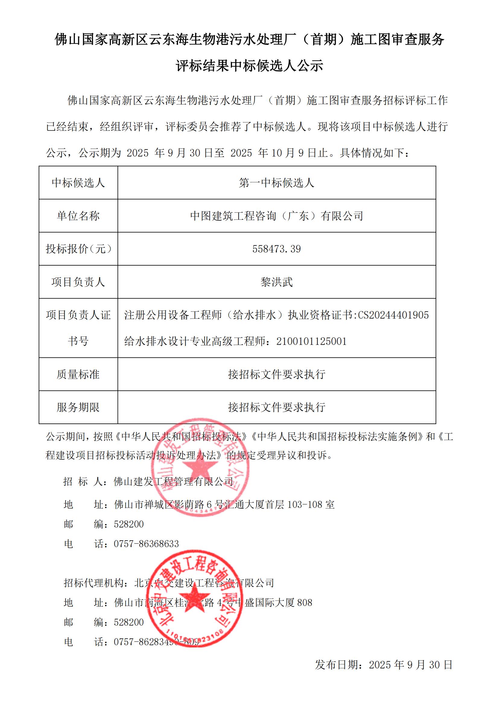 佛山國家高新區(qū)云東海生物港污水處理廠(首期)施工圖審查服務(wù) 評標(biāo)結(jié)果中標(biāo)候選人公示